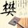 黑色幽默